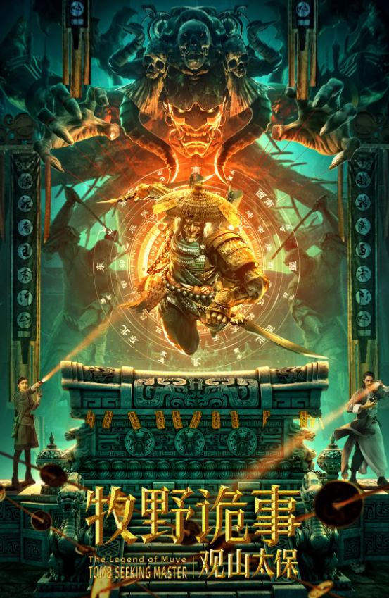 2021年国产奇幻冒险片《牧野诡事之观山太保》HD国语中字