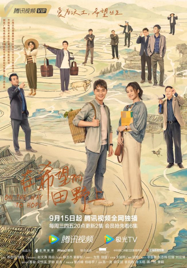 2021年国产大陆电视剧《在希望的田野上》全24集