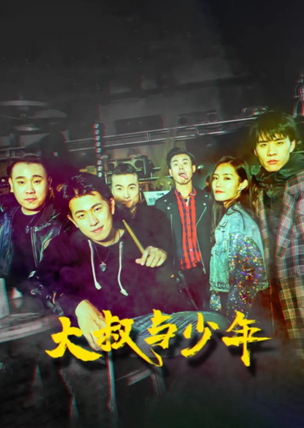 2021年国产剧情音乐片《大叔与少年》HD国语中字