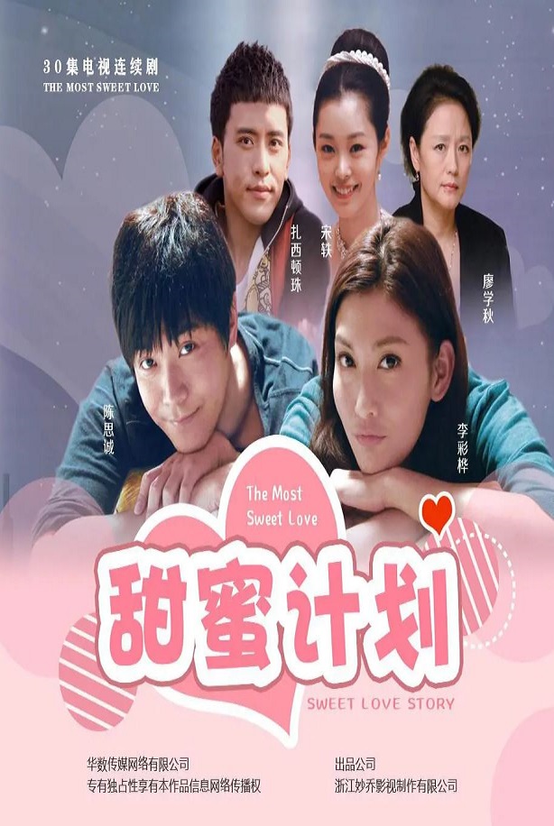 2021年国产大陆电视剧《甜蜜计划》全30集