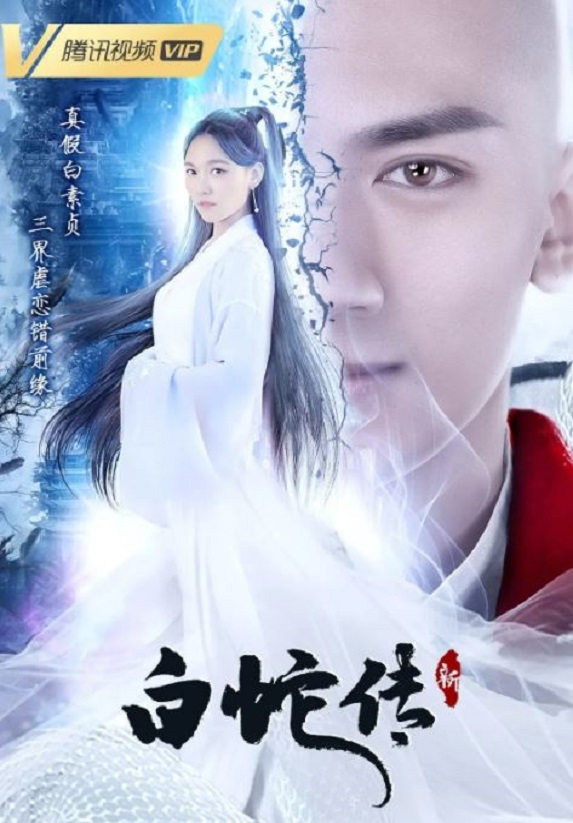 2021年国产大陆电视剧《新白蛇传》全32集