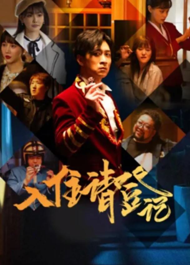 2021年国产大陆电视剧《入住请登记》全12集