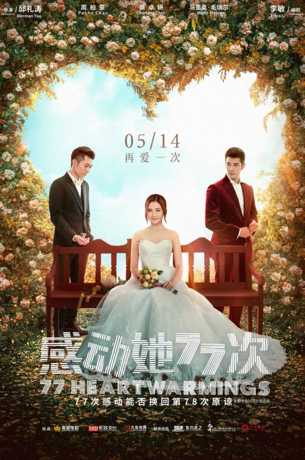 2021年中国香港喜剧爱情片《感动她77次》BD国粤双语中字