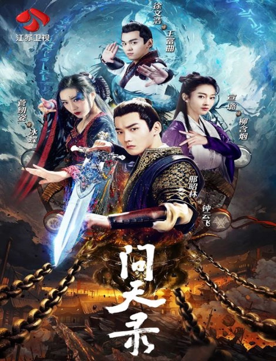 2021年国产大陆电视剧《问天录》全40集