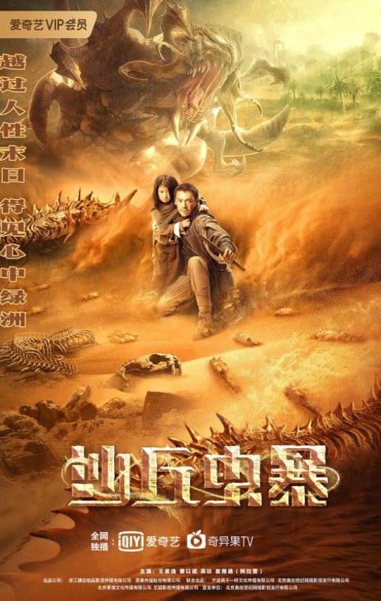 2021年国产科幻灾难片《沙丘虫暴》HD国语中字