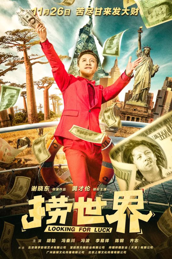 2021年国产喜剧片《捞世界》HD国语中字