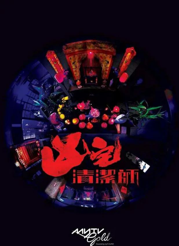 2021年中国香港电视剧《清洁师》连载至13