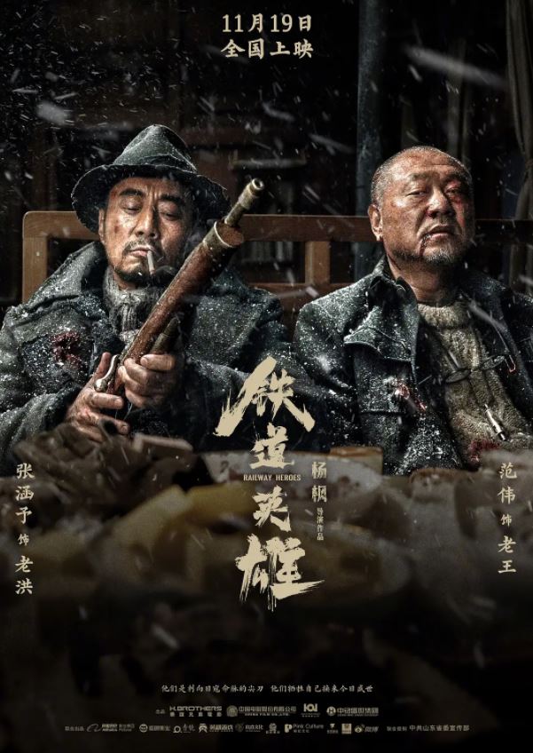 2021年国产6.2分战争历史片《铁道英雄》HD国语中字