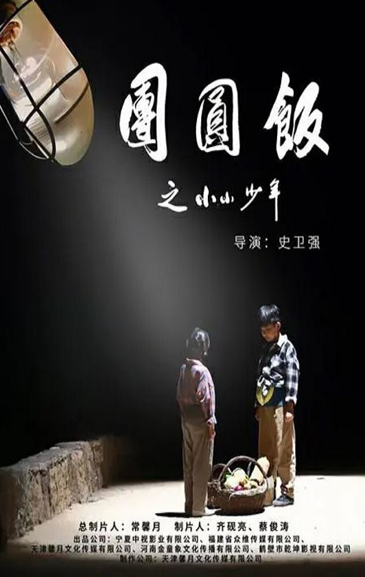 2021年国产剧情片《团圆饭之小小少年》HD国语中字