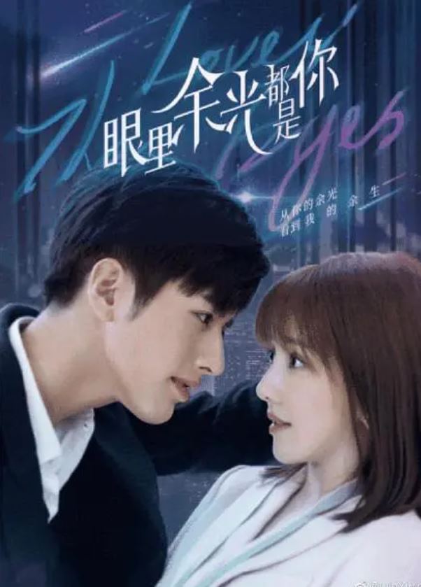 2022年国产大陆电视剧《眼里余光都是你》全24集