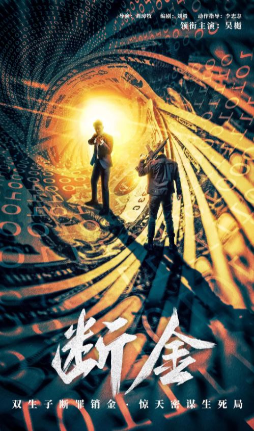 2022年国产动作片《断金》HD国语中字