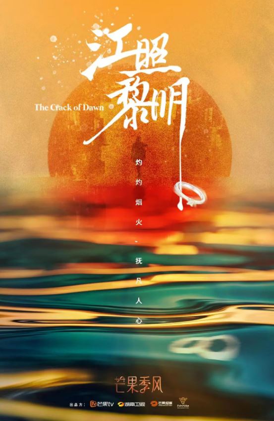 2022年国产大陆电视剧《江照黎明》全24集+番外