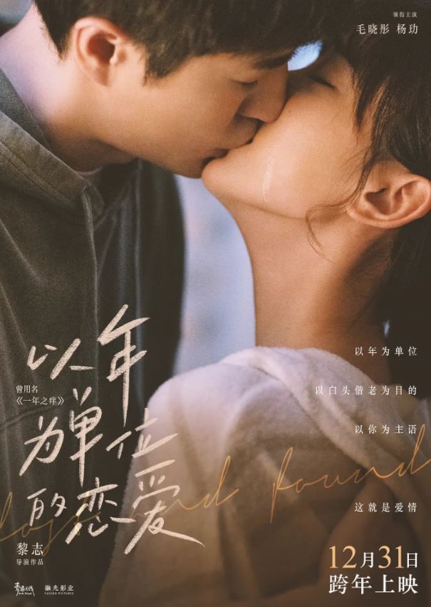 2021年国产爱情片《以年为单位的恋爱》HD国语中字