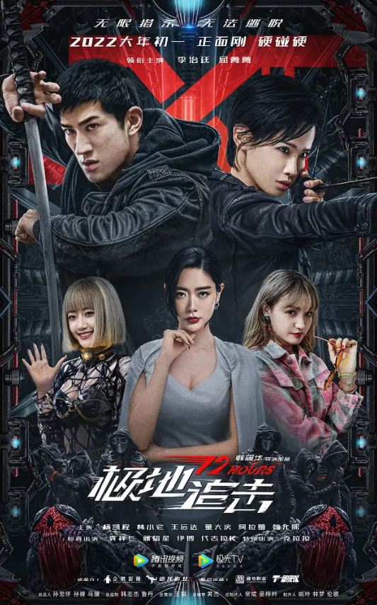 2022年国产动作犯罪片《极地追击》HD国语中字