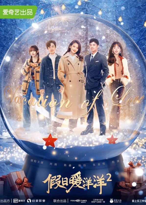 2022年国产大陆电视剧《假日暖洋洋2》全40集