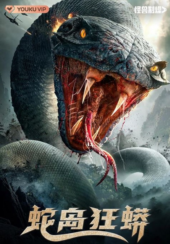2022年国产灾难片《蛇岛狂蟒》HD国语中字