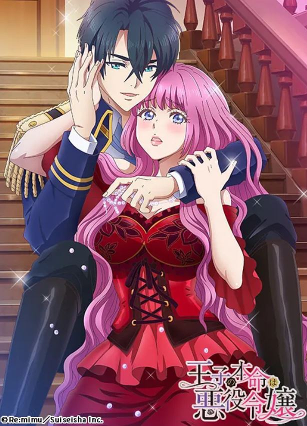 2022年日本动漫《转生初夜贪婪所求~王子的本命是恶役千金》全8集