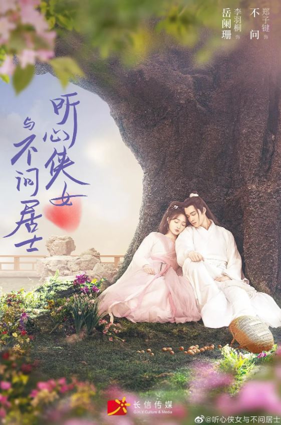 2022年国产大陆电视剧《听心侠女与不问居士》全24集