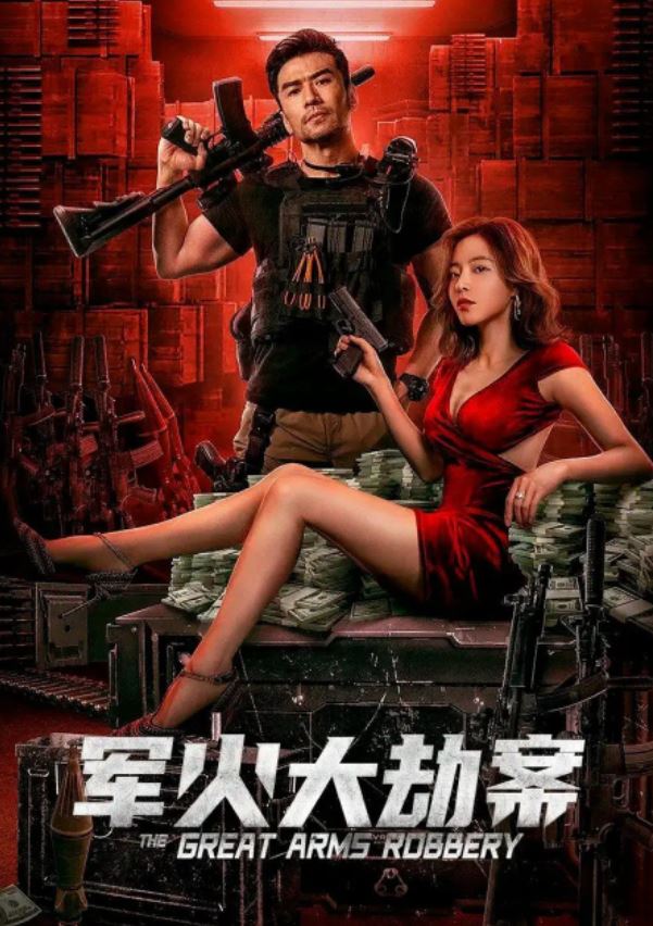 2022年国产动作犯罪片《军火大劫案》HD国语中字