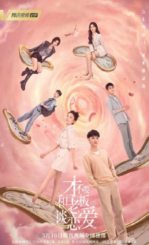 2022年国产大陆电视剧《才不要和老板谈恋爱》全33集