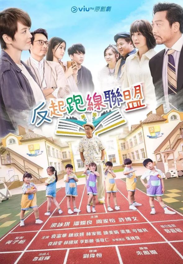 2022年中国香港电视剧《反起跑线联盟》全15集