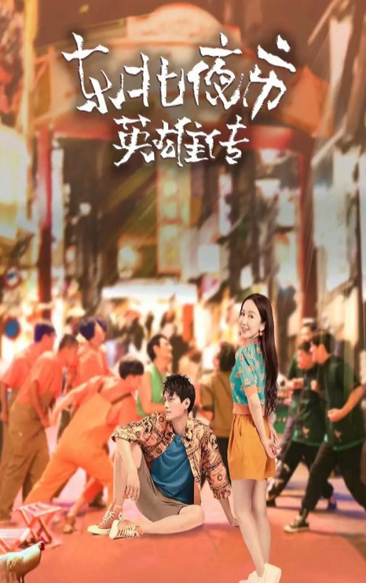 2022年国产大陆电视剧《东北夜市英雄传》全30集