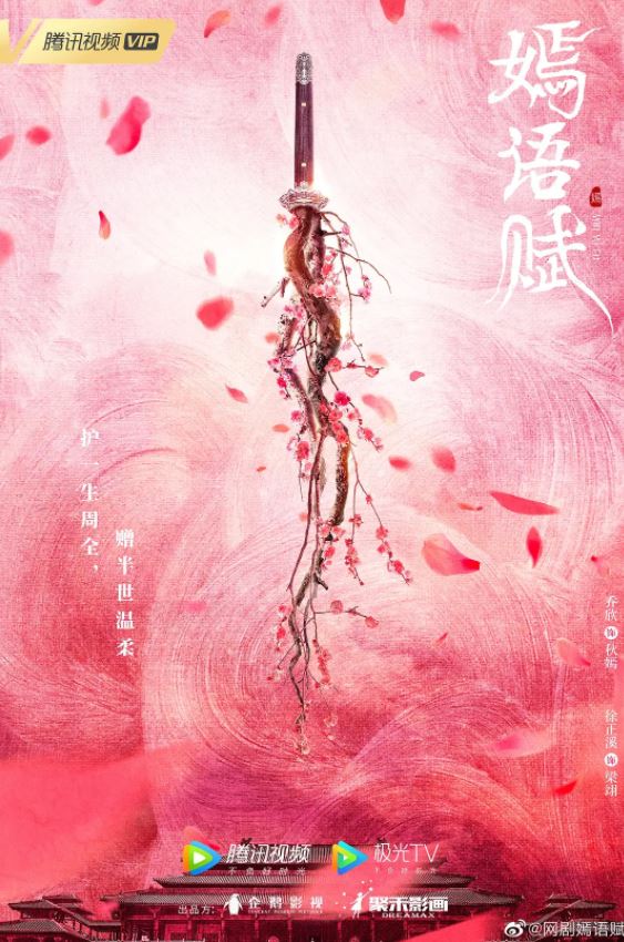 2022年国产大陆电视剧《嫣语赋》全34集