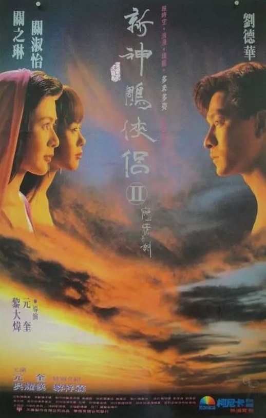 1992年中国香港经典奇幻片《九二神雕之痴心情长剑》HD国语中字