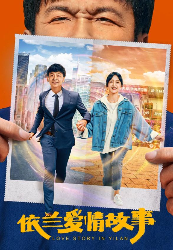 2022年国产喜剧爱情片《依兰爱情故事》HD国语中字