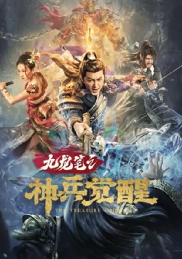 2022年国产悬疑古装片《九龙笔之神兵觉醒》HD国语中字