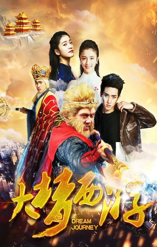 2016年国产动作奇幻片《大梦西游》HD国语中字