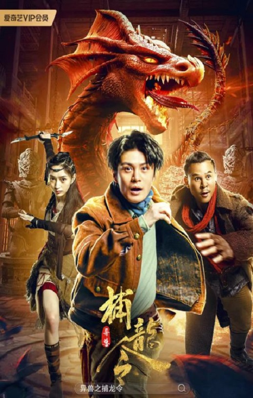 2022年国产动作奇幻片《异兽之捕龙令》HD国语中字