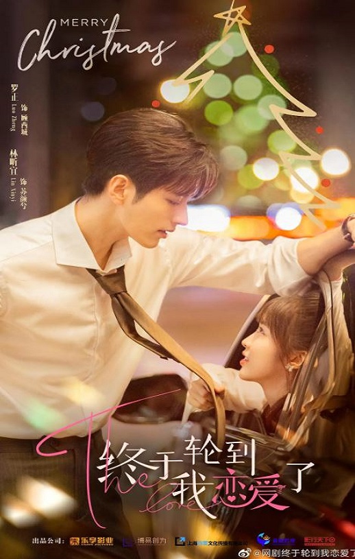 2022年国产大陆电视剧《终于轮到我恋爱了》全24集