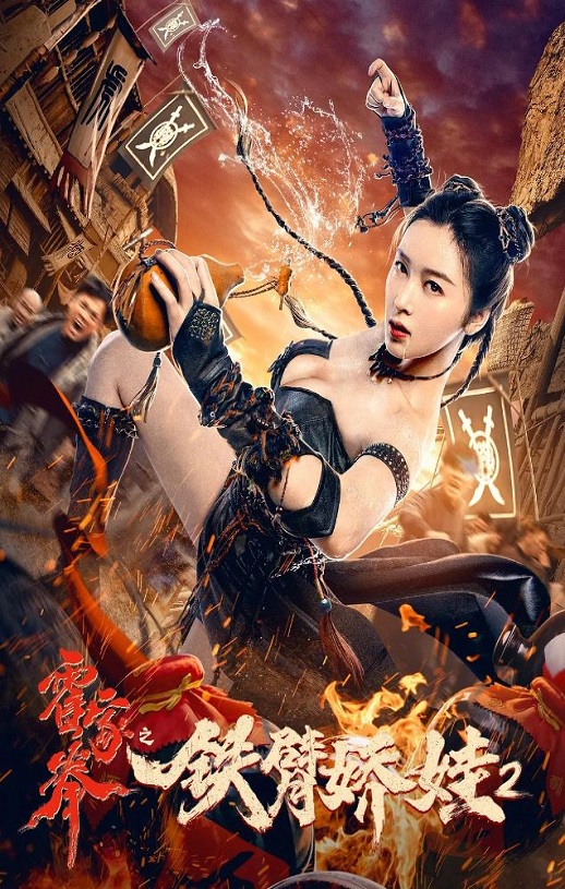 2021年国产喜剧动作片《霍家拳之铁臂娇娃2》HD国语中字