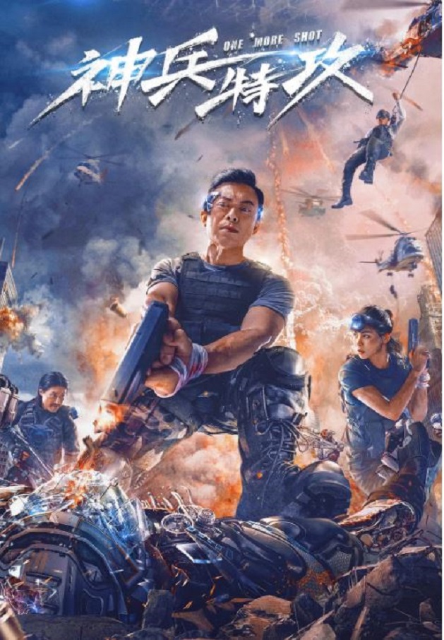 2021年国产樊少皇动作科幻片《神兵特攻》BD国粤双语中字