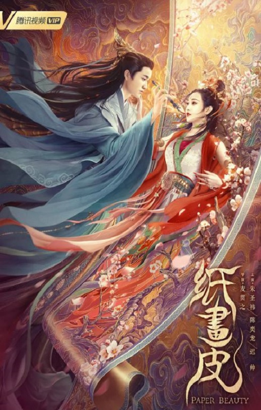 2022年国产剧情古装片《纸画皮》HD国语中字