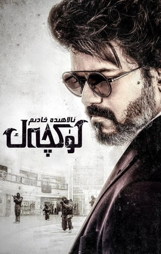 2022年印度动作犯罪片《野兽派特工》BD泰米尔语中字