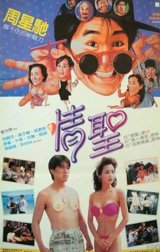 1991年中国香港经典喜剧片《情圣》蓝光国粤双语中字