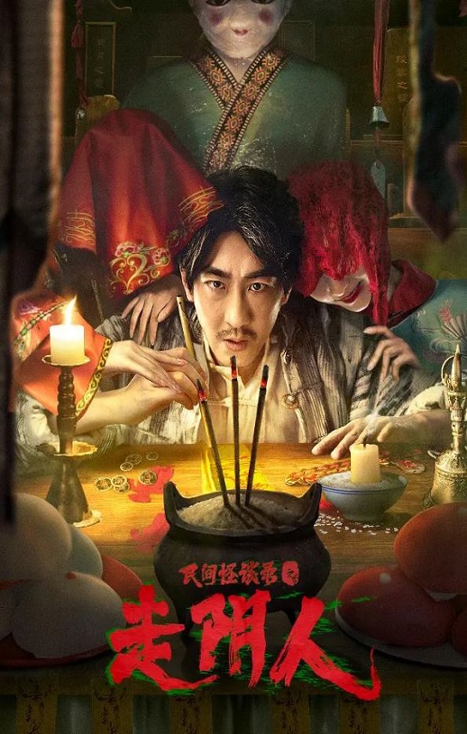 2022年国产悬疑惊悚片《民间怪谈录之走阴人》HD国语中字