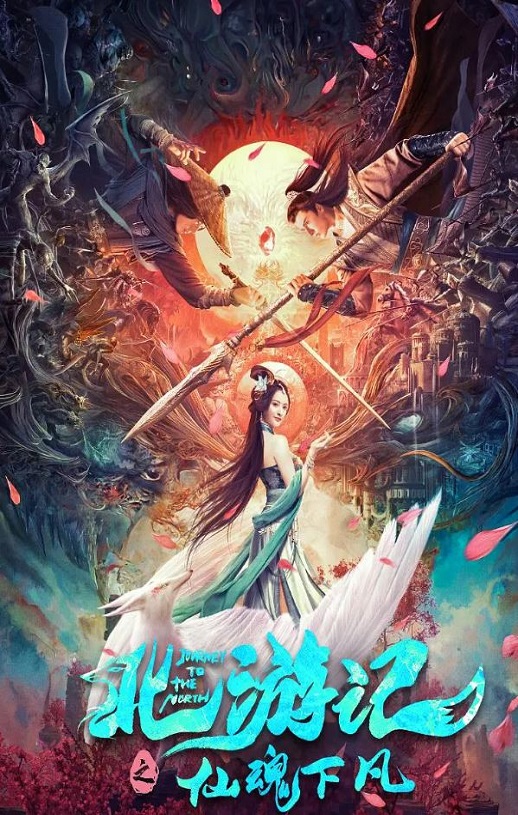 2022年国产爱情玄幻片《北游记之仙魂下凡》HD国语中字