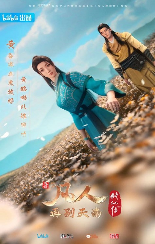 2022年国产动漫《凡人修仙传:再别天南》全14集