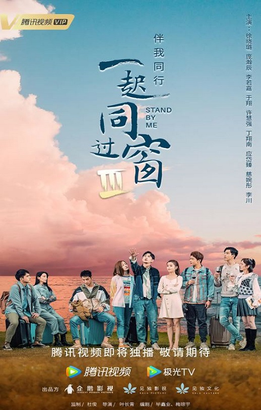 2022年国产大陆电视剧《一起同过窗 第三季》全30集