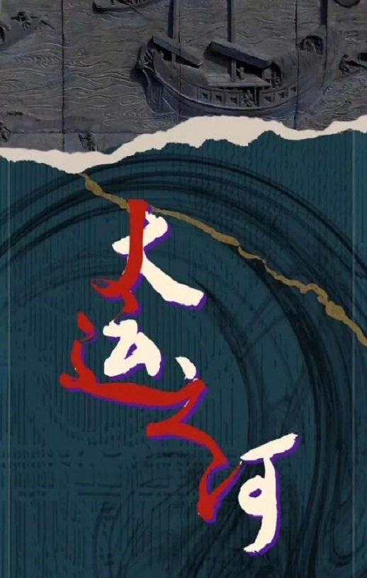 2022年国产大陆电视剧《运河边的人们》全30集