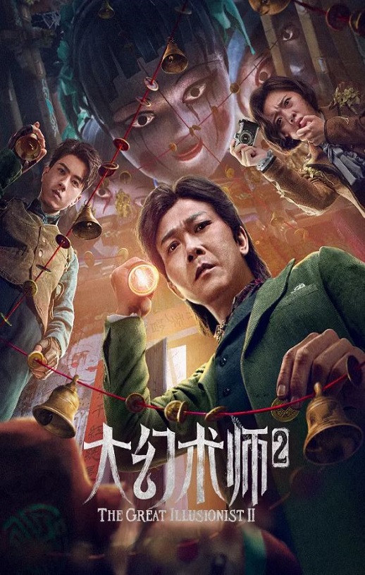 2022年国产动作奇幻片《大幻术师2》HD国语中字