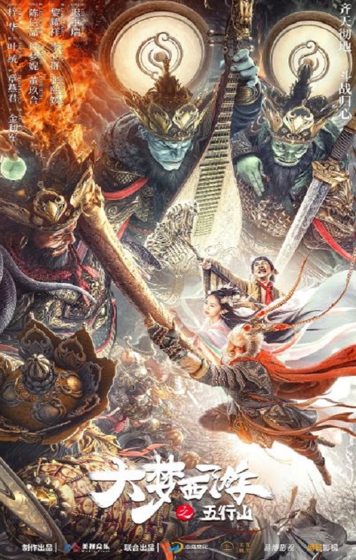 2022年国产动作奇幻片《大梦西游之五行山》HD国语中字