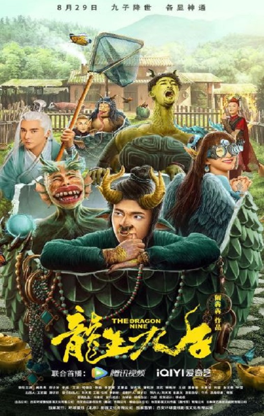 2022年国产喜剧片《龙生九子》HD国语中字