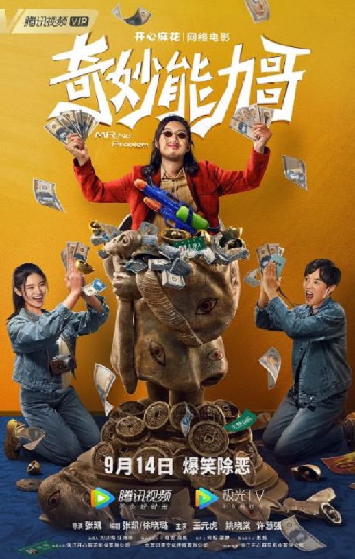 2022年国产喜剧动作片《奇妙能力哥》HD国语中字