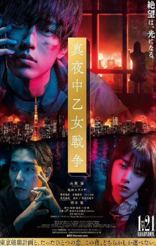 2022年日本剧情片《午夜少女大战》BD日语中字