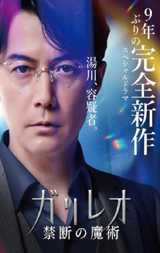 2022年日本6.2分悬疑片《神探伽利略 禁断的魔术》BD日语中字