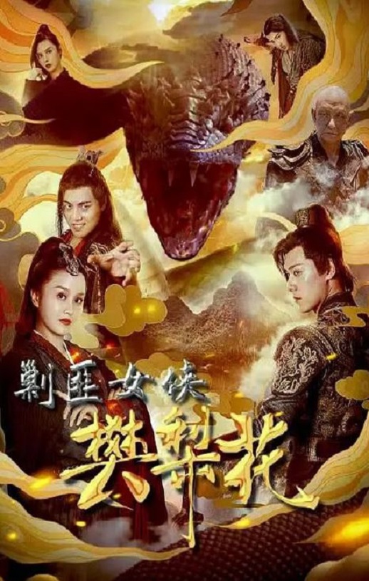 2022年国产动作片《剿匪女侠樊梨花》HD国语中字